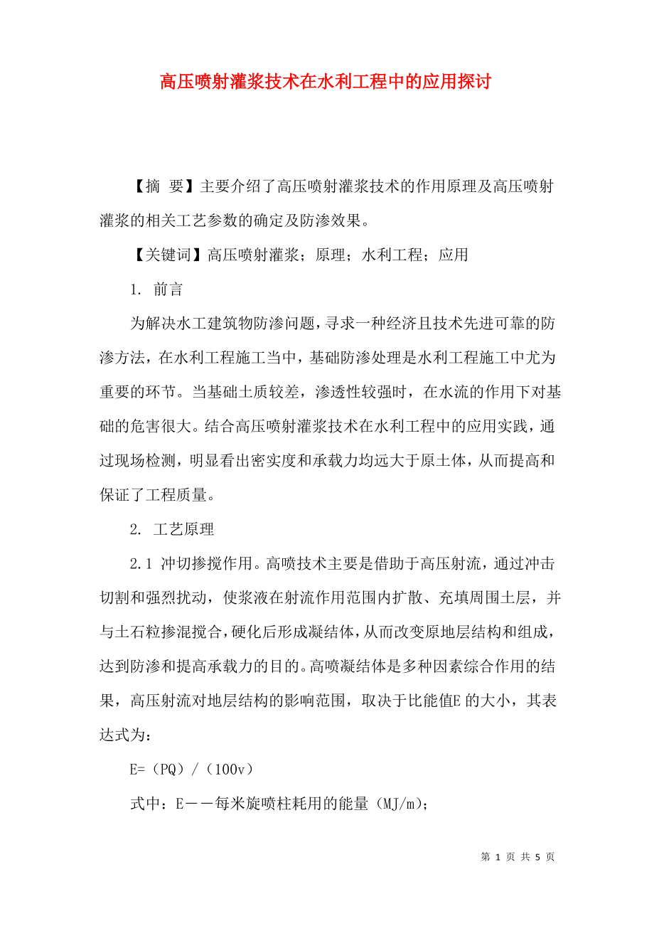 高压喷射灌浆技术在水利工程中的应用探讨.pdf_第1页