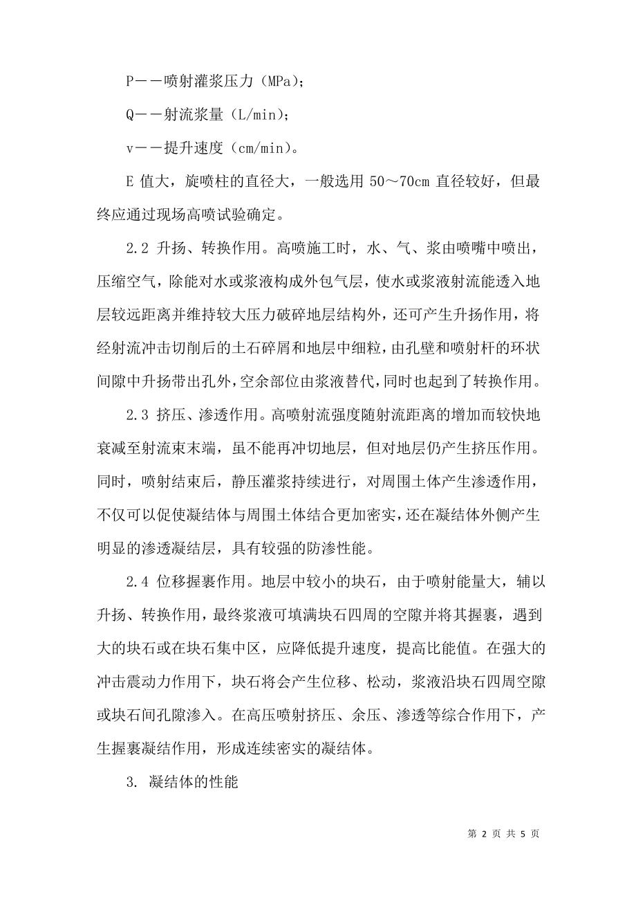 高压喷射灌浆技术在水利工程中的应用探讨.pdf_第2页