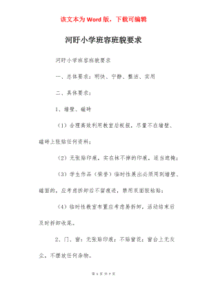 河盱小学班容班貌要求.docx