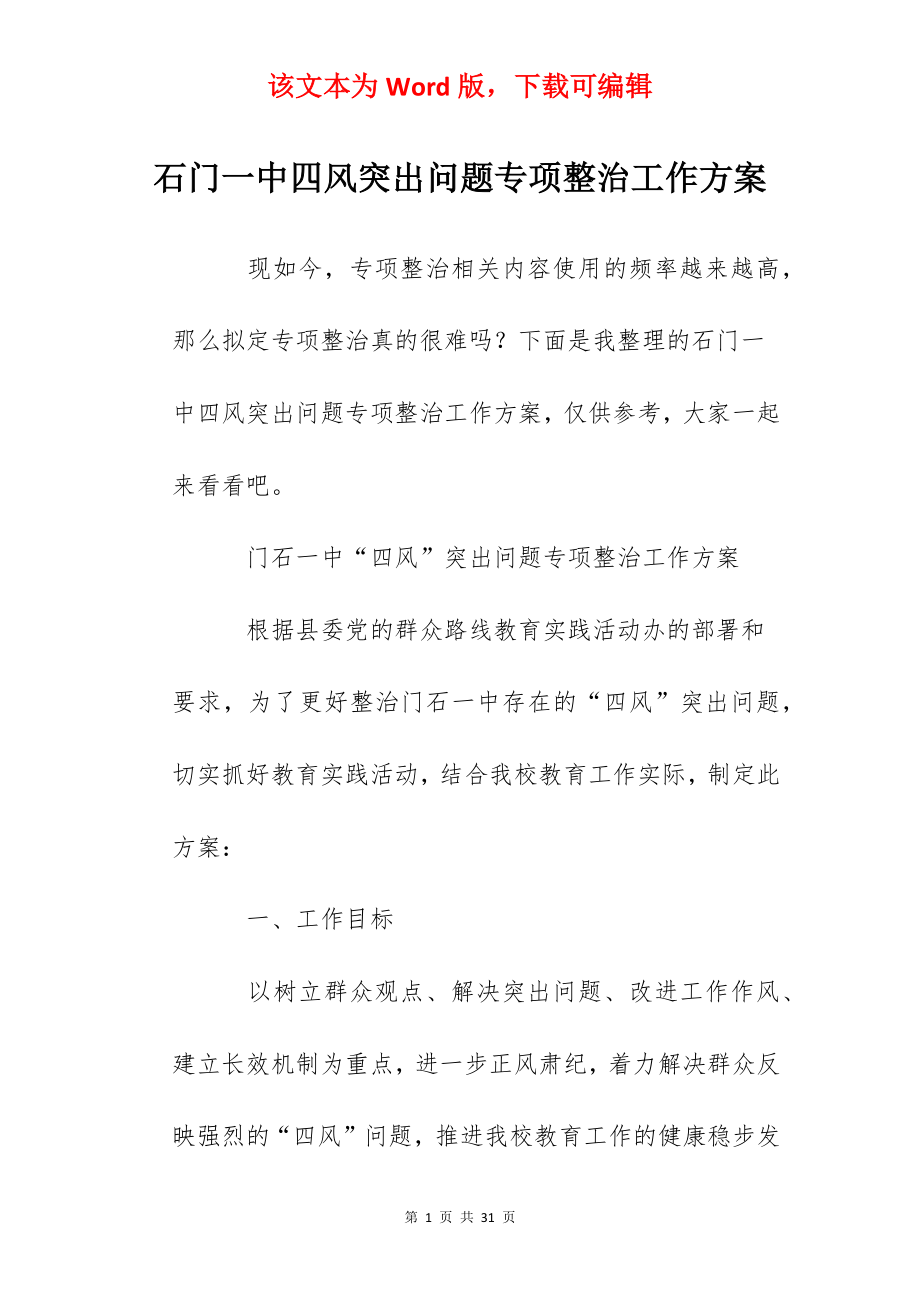 石门一中四风突出问题专项整治工作方案.docx_第1页