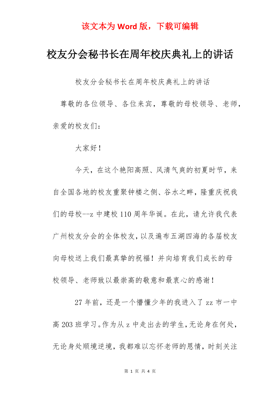 校友分会秘书长在周年校庆典礼上的讲话.docx_第1页