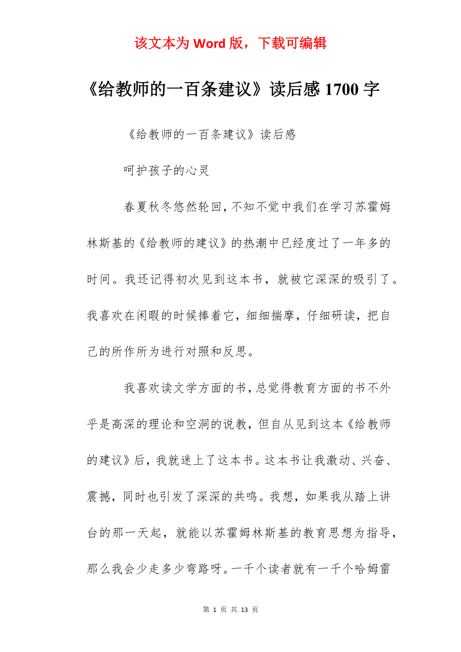 《给教师的一百条建议》读后感1700字.docx_第1页