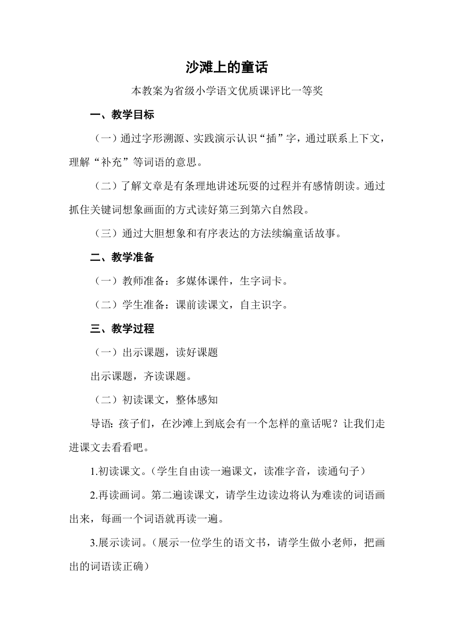 部编二下语文《沙滩上的童话》公开课教案教学设计二【一等奖】.docx_第1页