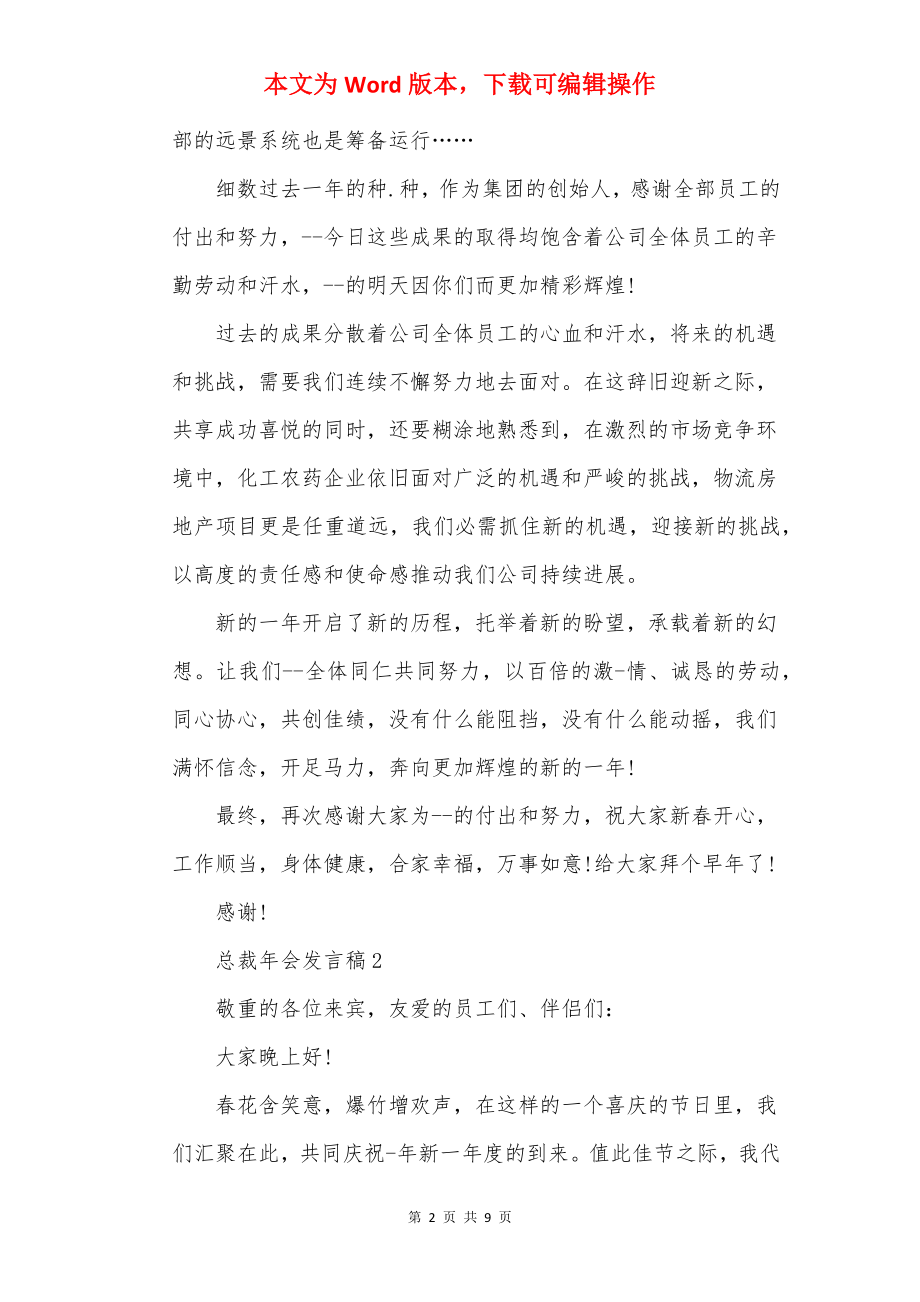 20××年总裁年会精彩发言稿.docx_第2页