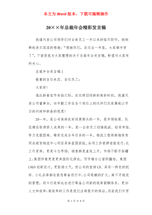 20××年总裁年会精彩发言稿.docx