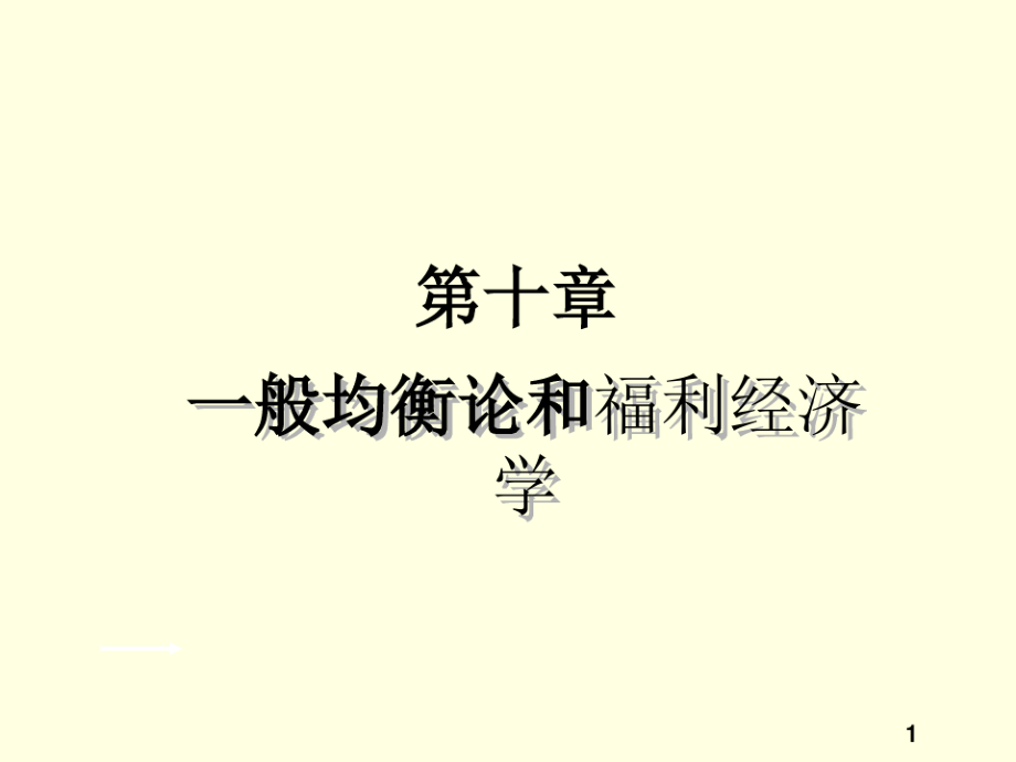 微观10一般均衡论和福利经济学.pdf_第1页