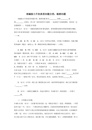 部编版小升初典型问题分类：植树问题.docx