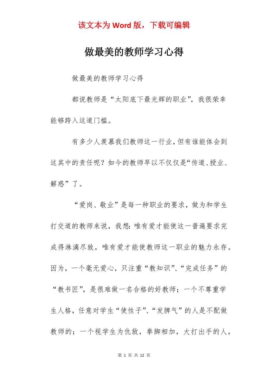 做最美的教师学习心得.docx_第1页