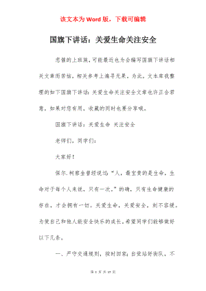 国旗下讲话：关爱生命关注安全.docx