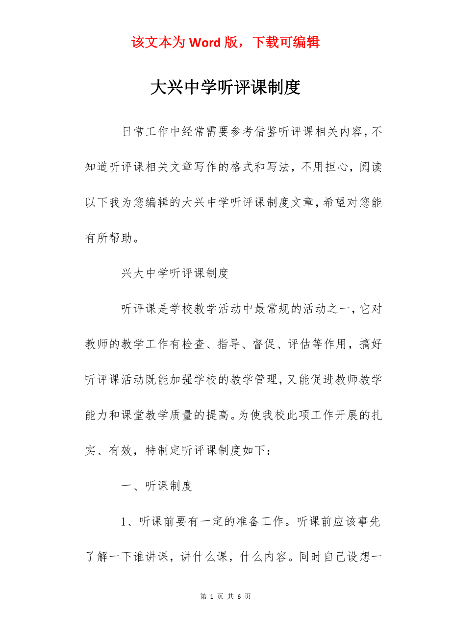 大兴中学听评课制度.docx_第1页