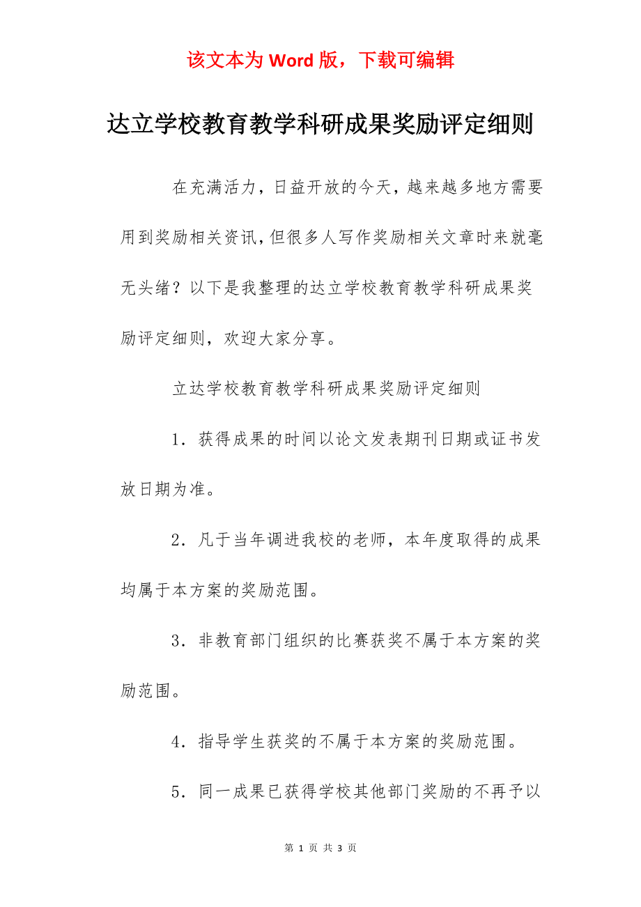 达立学校教育教学科研成果奖励评定细则.docx_第1页