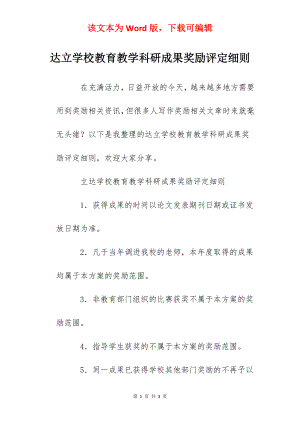 达立学校教育教学科研成果奖励评定细则.docx