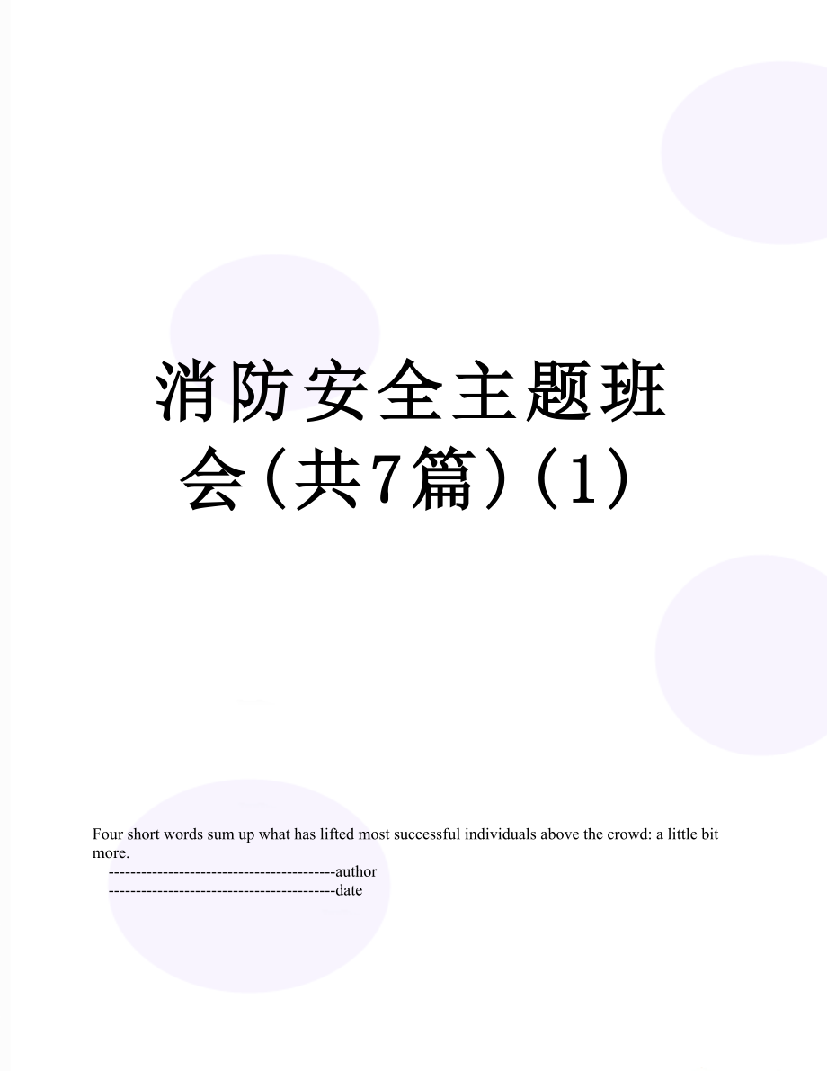 消防安全主题班会(共7篇)(1).doc_第1页