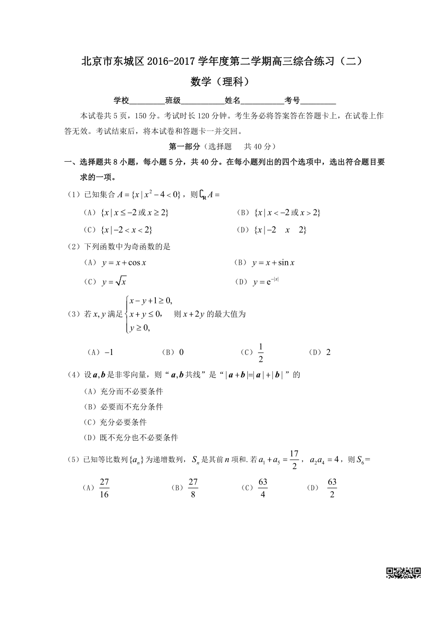 初中高中练习试题中考真题高考考试参考试卷 高中数学二模试题 东城二模（理）.pdf_第1页