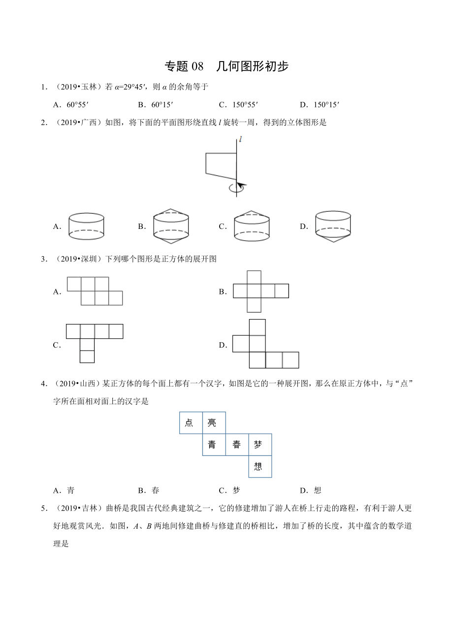 初中数学专题 专题08 几何图形初步（第01期）2019年中考真题数学试题分项汇编（原卷版）.docx_第1页