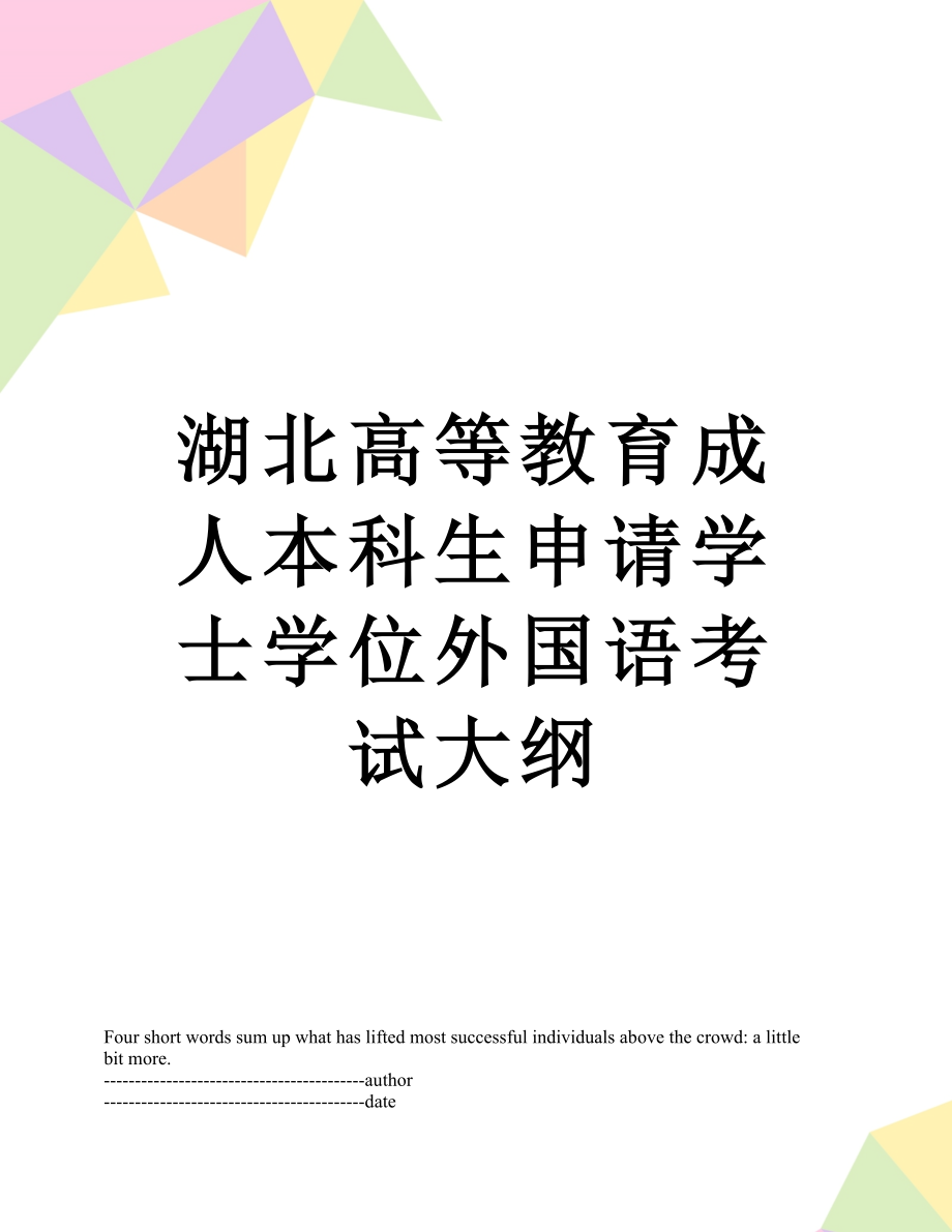 湖北高等教育成人本科生申请学士学位外国语考试大纲.docx_第1页