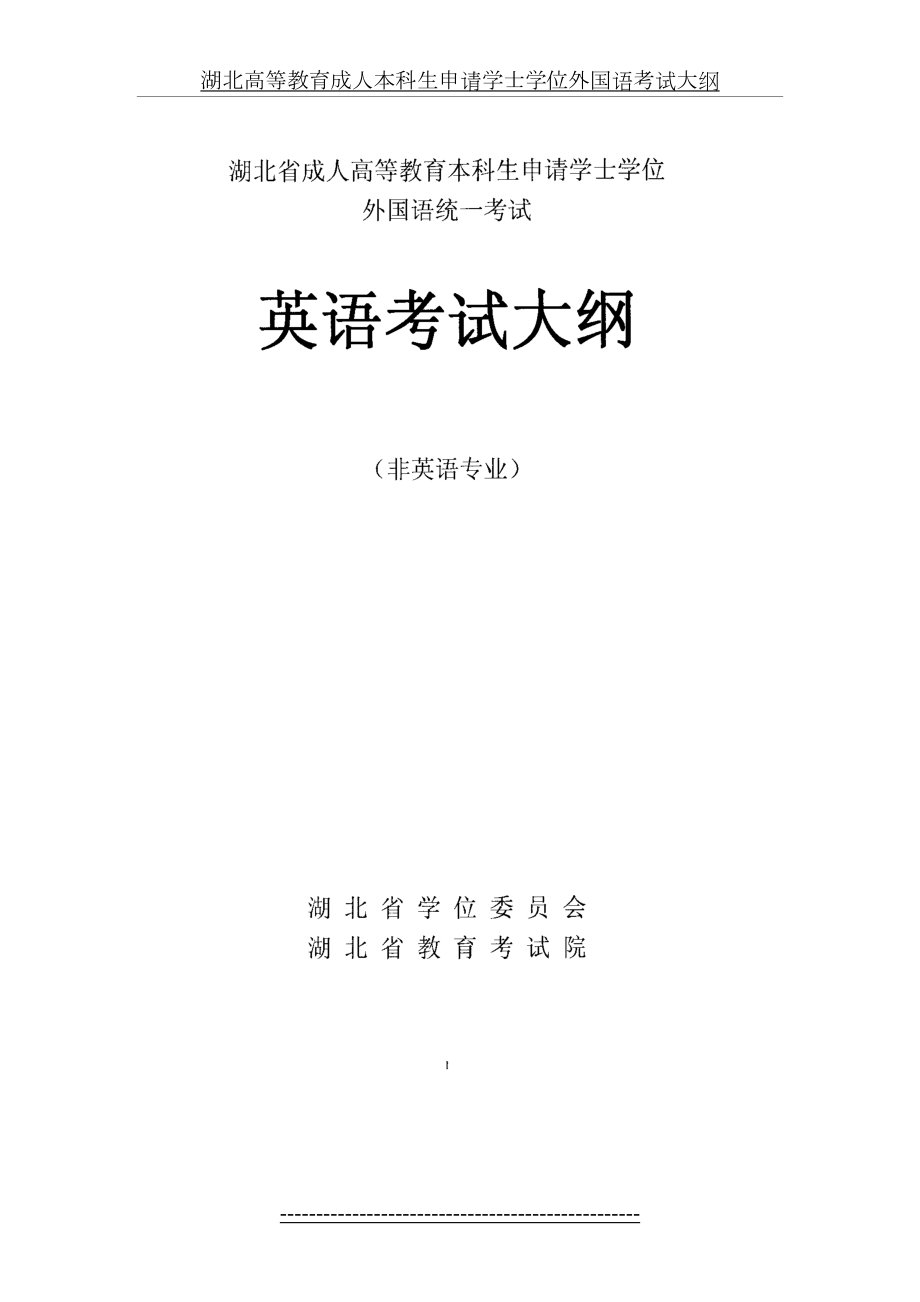 湖北高等教育成人本科生申请学士学位外国语考试大纲.docx_第2页