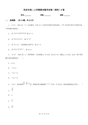 西安市高二上学期期末数学试卷(理科)D卷.docx