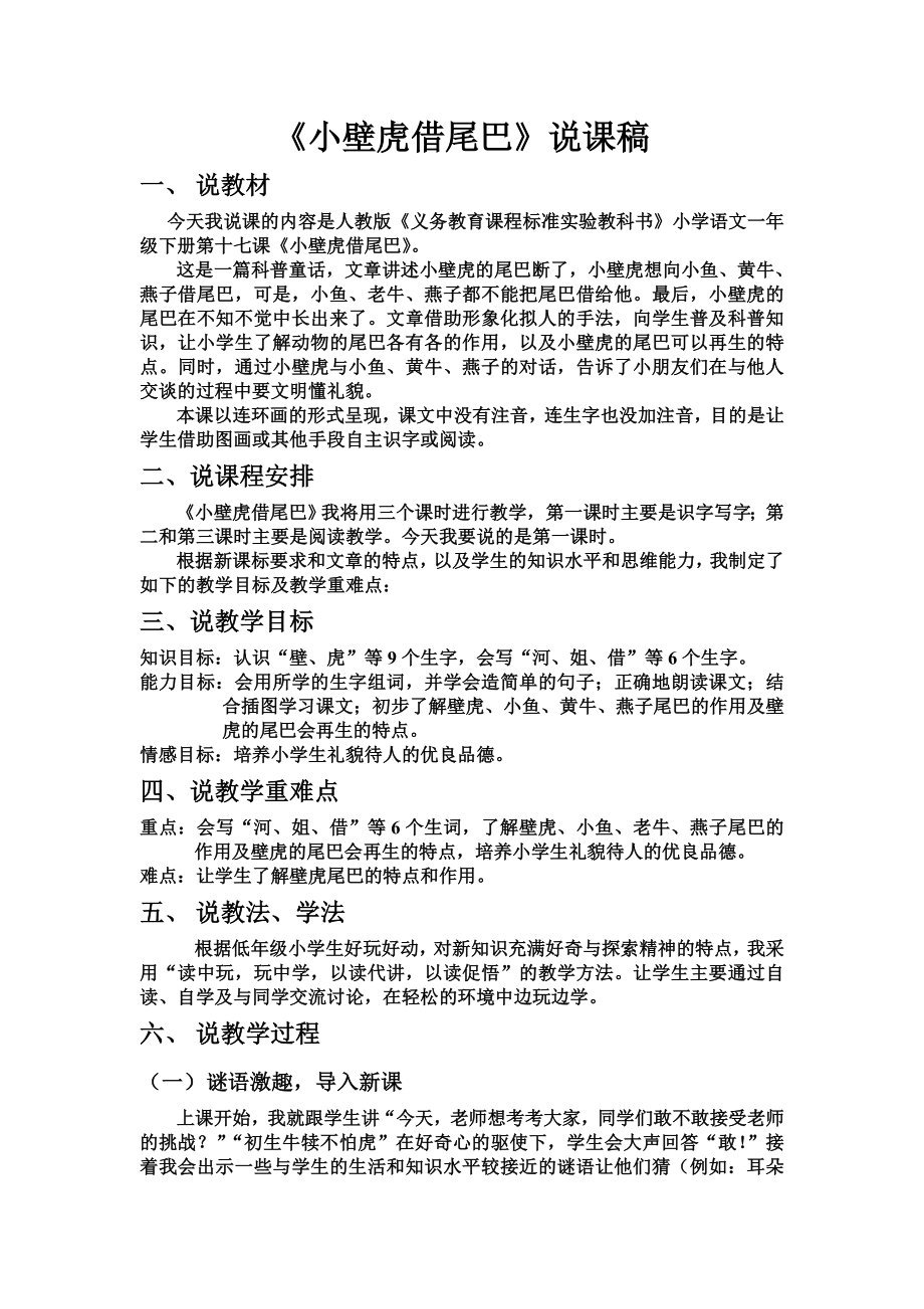 部编统编一下语文21.小壁虎借尾巴教案2公开课教案教学设计课件.doc_第1页