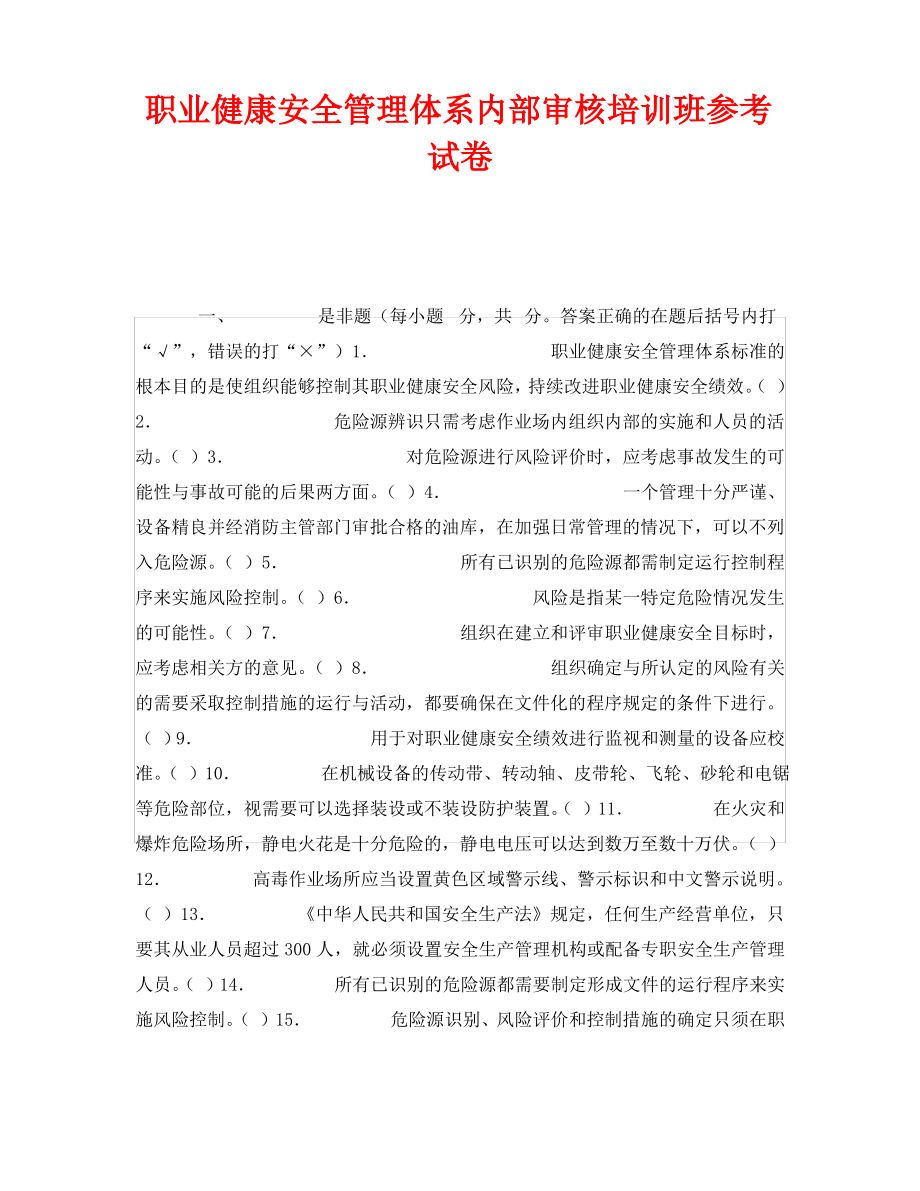 《安全教育》之职业健康安全管理体系内部审核培训班参考试卷.pdf_第1页