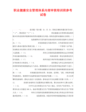 《安全教育》之职业健康安全管理体系内部审核培训班参考试卷.pdf