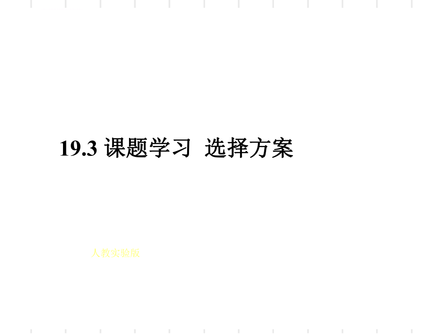 课题学习选择方案解析ppt课件.ppt_第1页