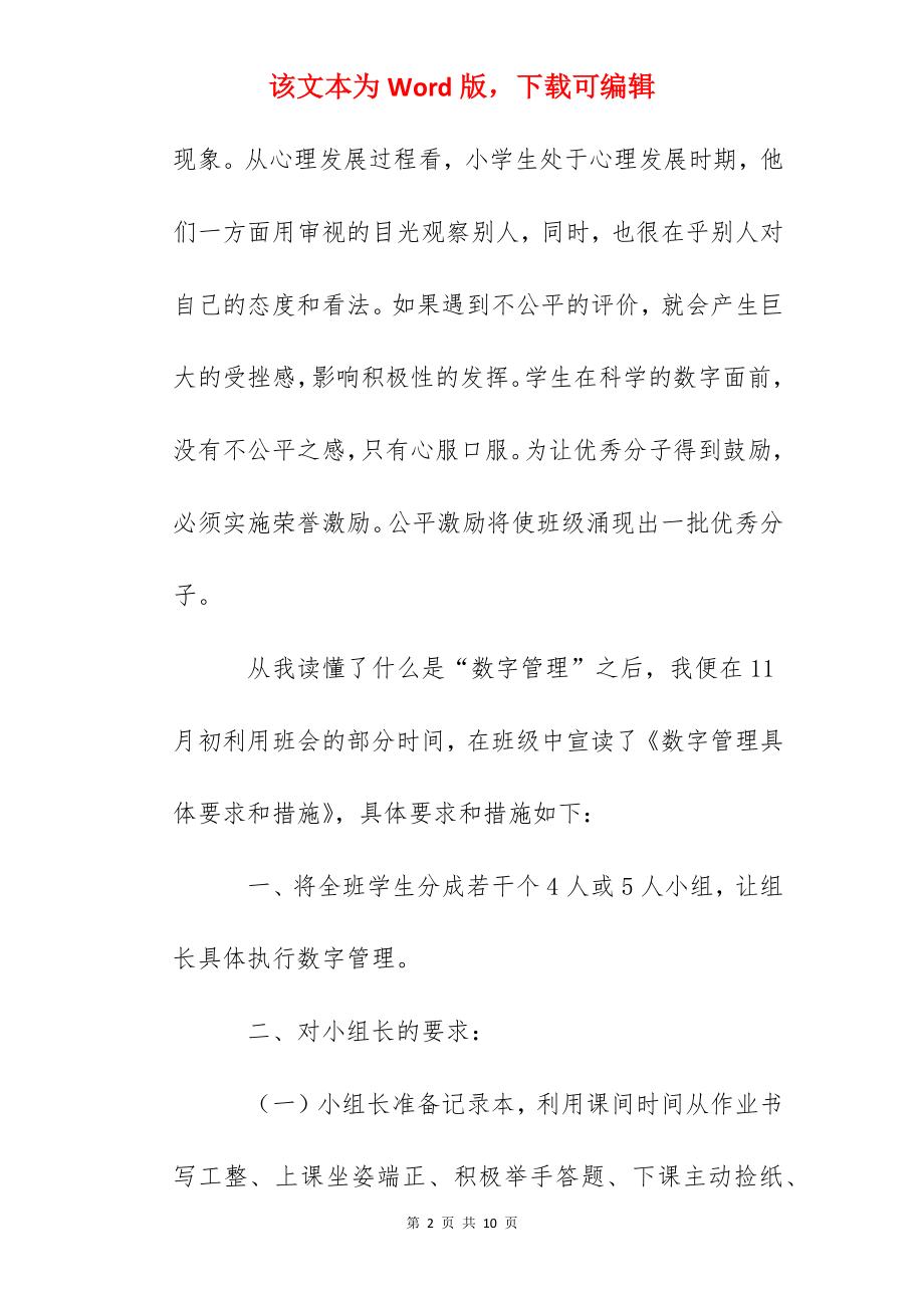 《优秀班主任八项修炼》读后感：班级管理中的数字管理.docx_第2页