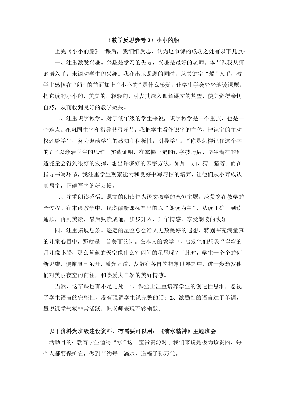 部编统编一上语文(教学反思参考2)小小的船公开课教案.doc_第1页