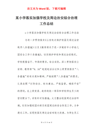 某小学落实加强学校及周边治安综合治理工作总结.docx