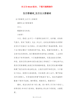 生日答谢词_生日主人答谢词.docx