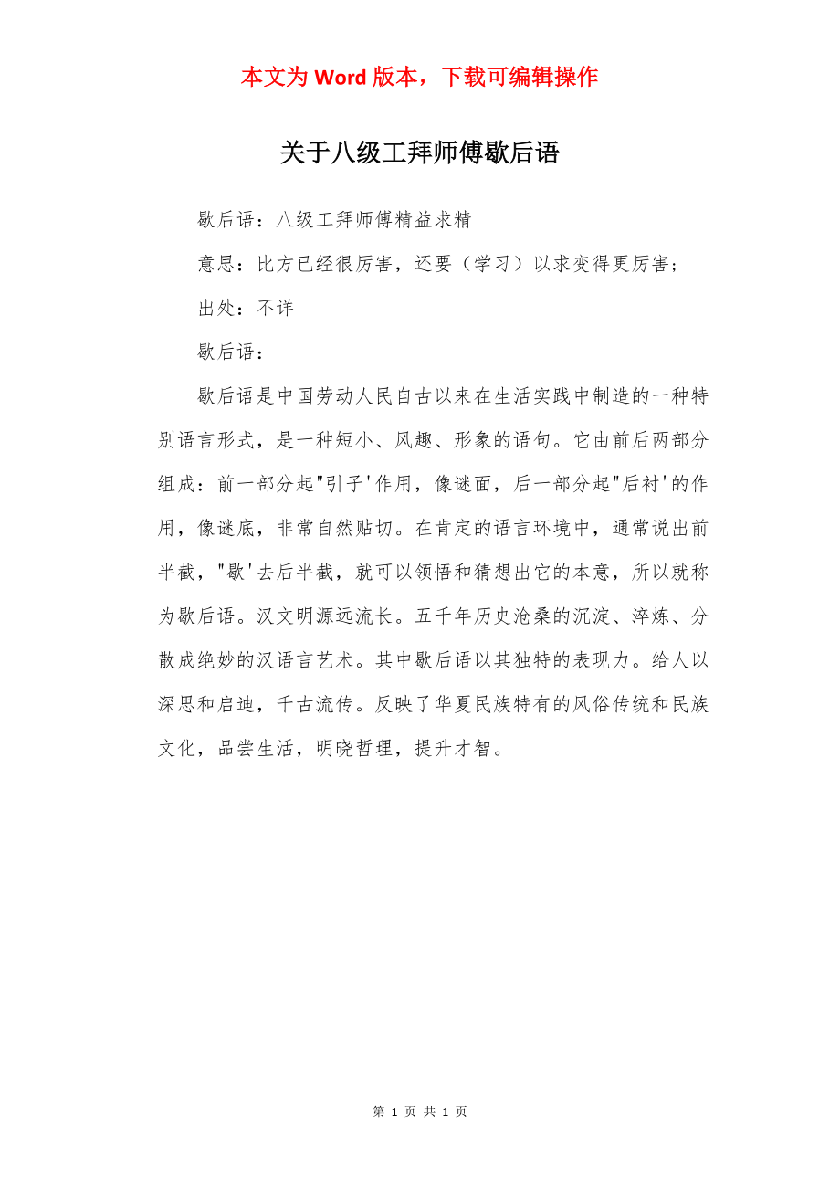 关于八级工拜师傅歇后语.docx_第1页