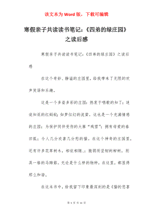 寒假亲子共读读书笔记：《四弟的绿庄园》之读后感.docx