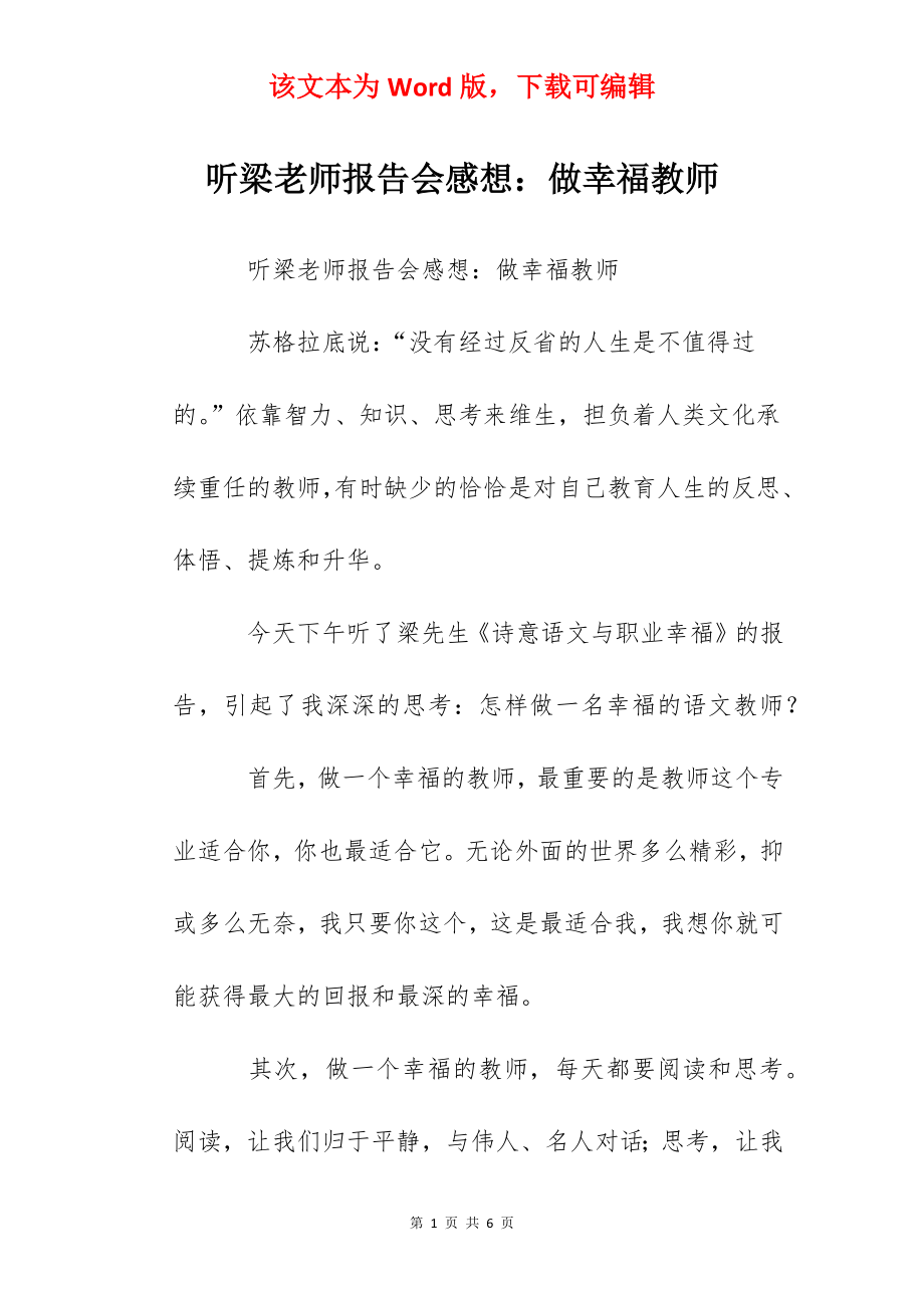 听梁老师报告会感想：做幸福教师.docx_第1页