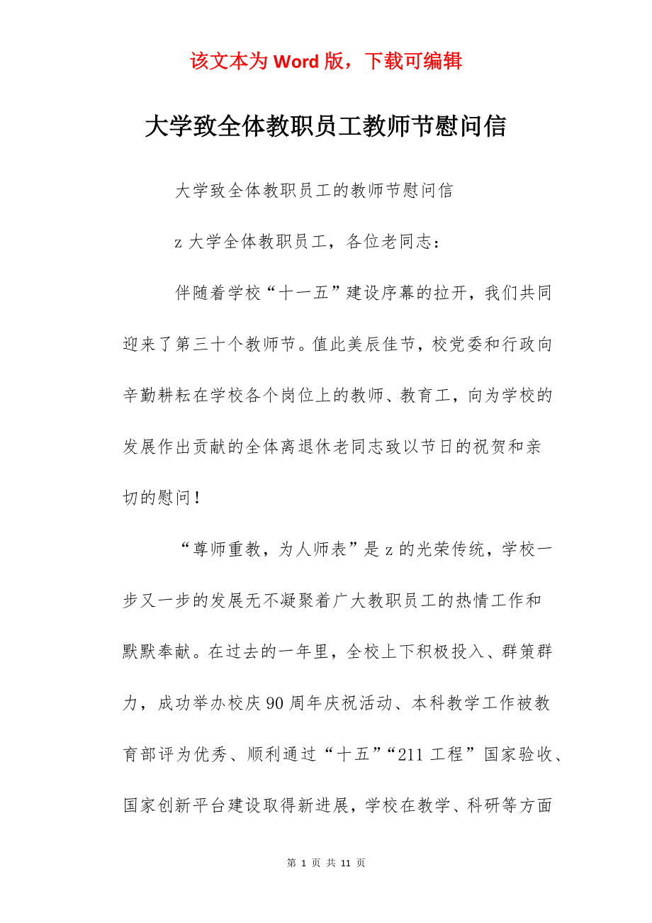 大学致全体教职员工教师节慰问信.docx_第1页