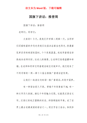 国旗下讲话：推普周.docx