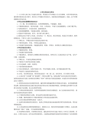 部编统编五上语文小学生饮食安全常识公开课教案课件课时作业课时训练.docx