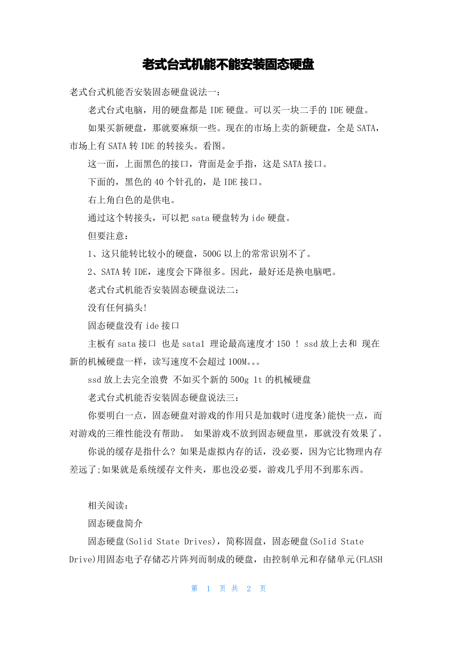 老式台式机能不能安装固态硬盘.pdf_第1页