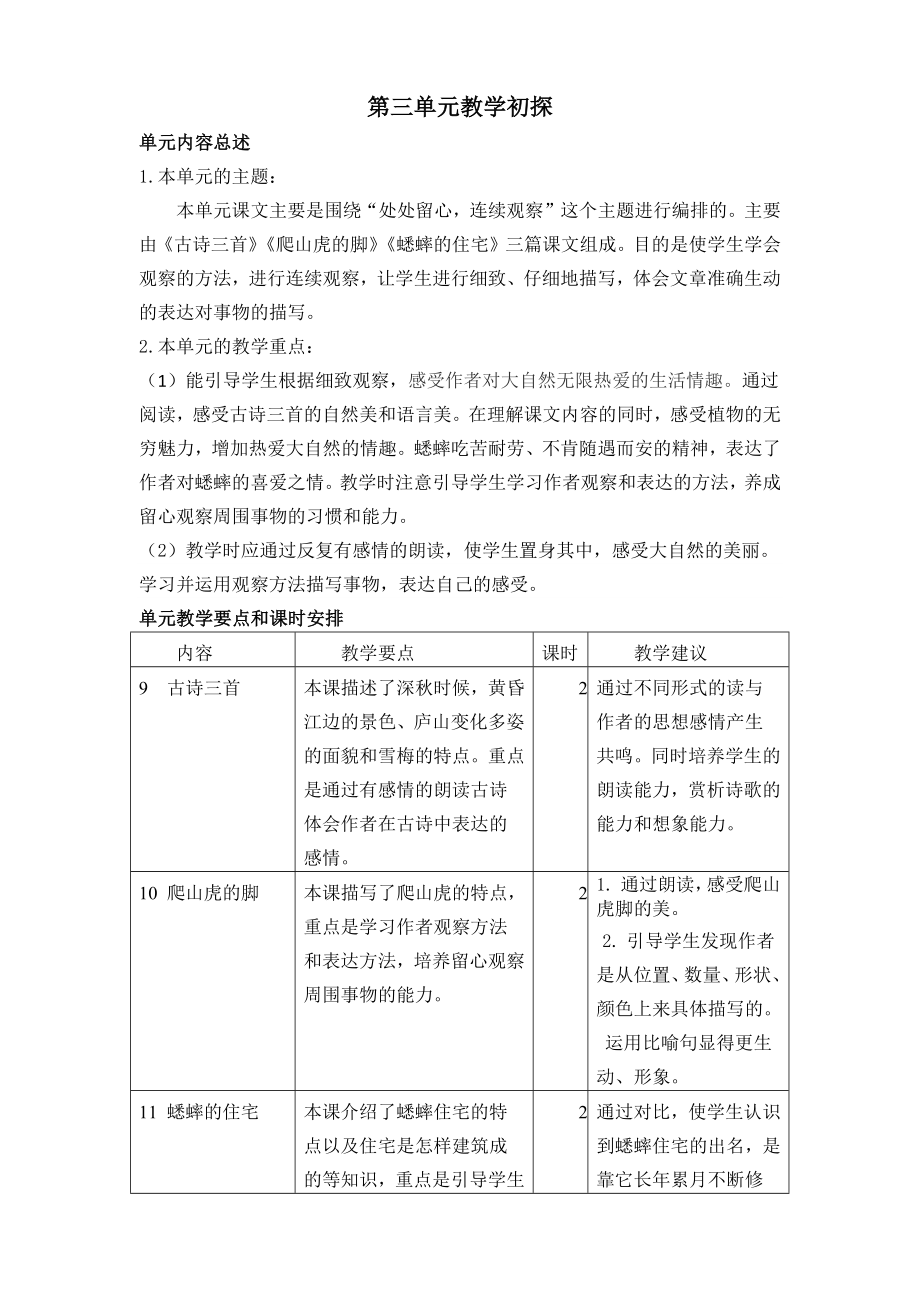 部编统编四上语文第三单元教学初探公开课教案课件课时作业课时训练.docx_第1页