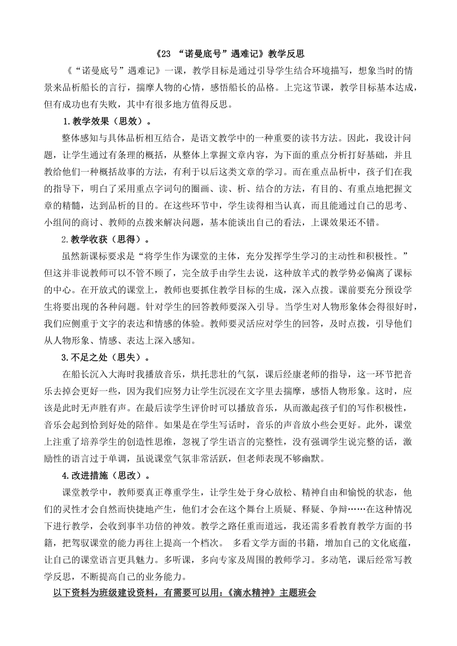 部编统编四下语文23-“诺曼底号”遇难记教学反思1公开课教案课件公开课教案课件公开课教案课件.docx_第1页