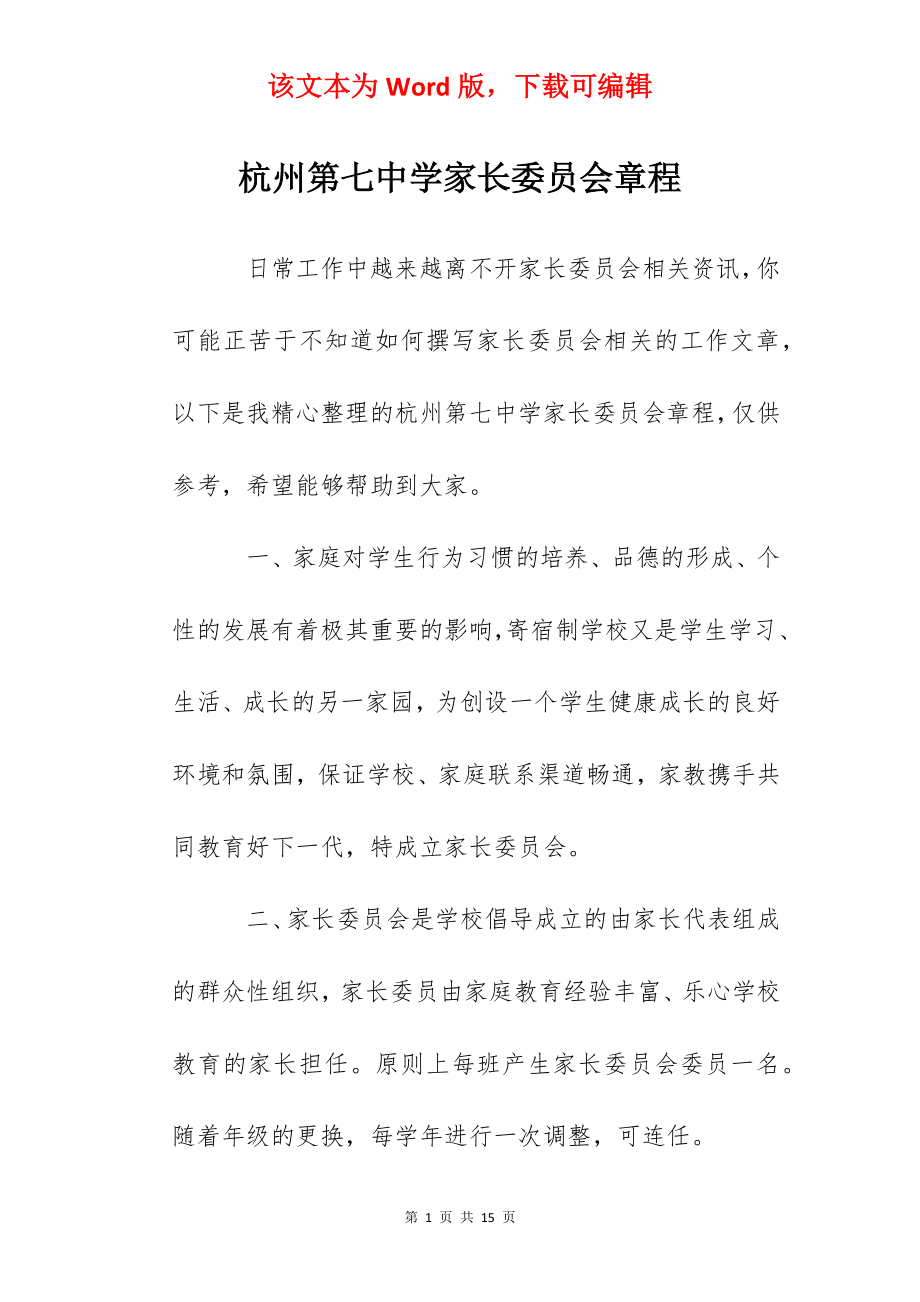 杭州第七中学家长委员会章程.docx_第1页