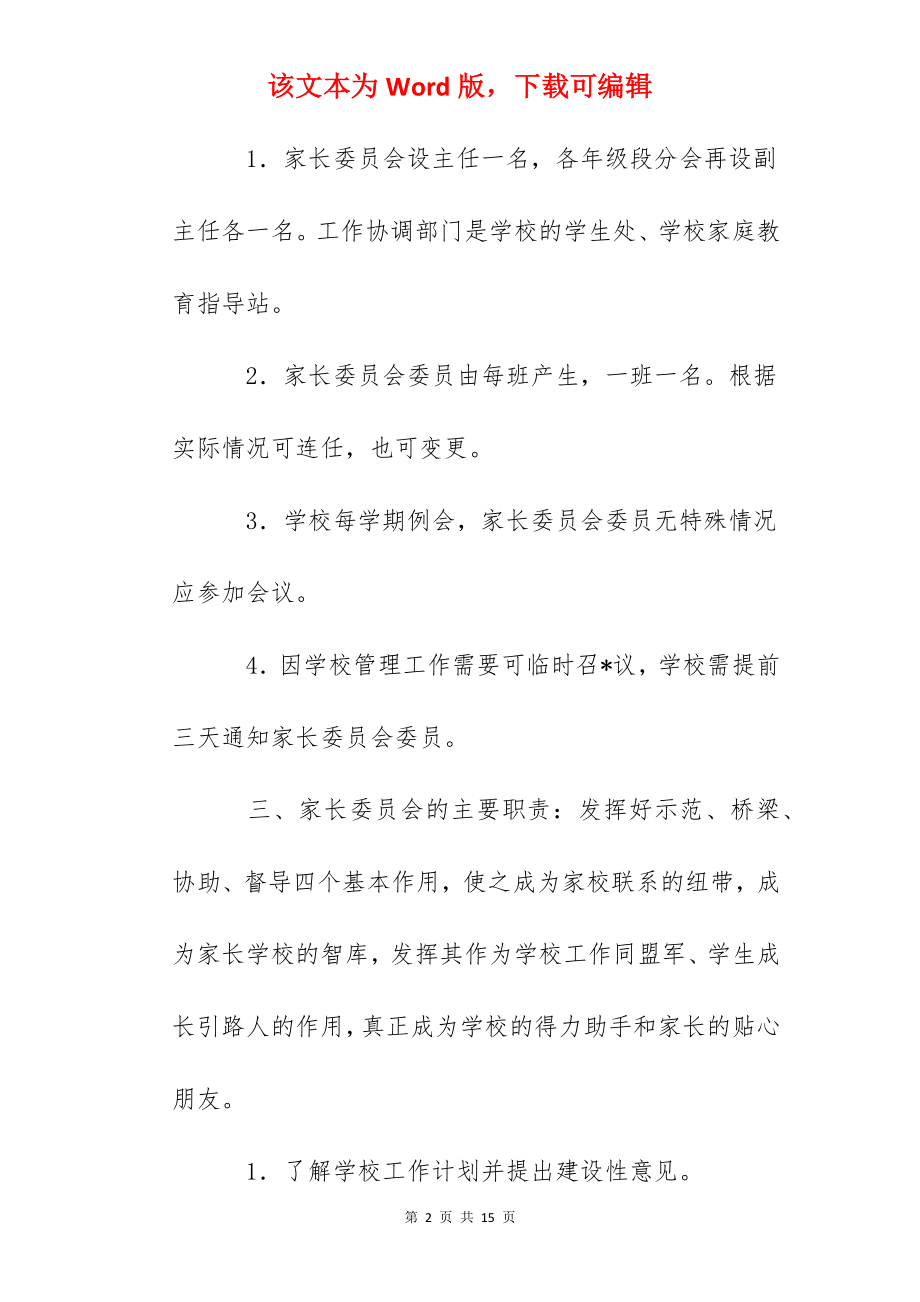 杭州第七中学家长委员会章程.docx_第2页