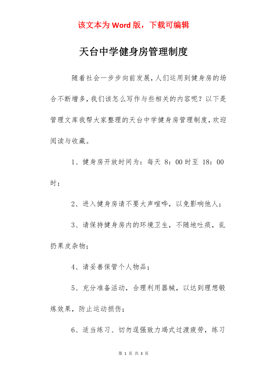 天台中学健身房管理制度.docx_第1页