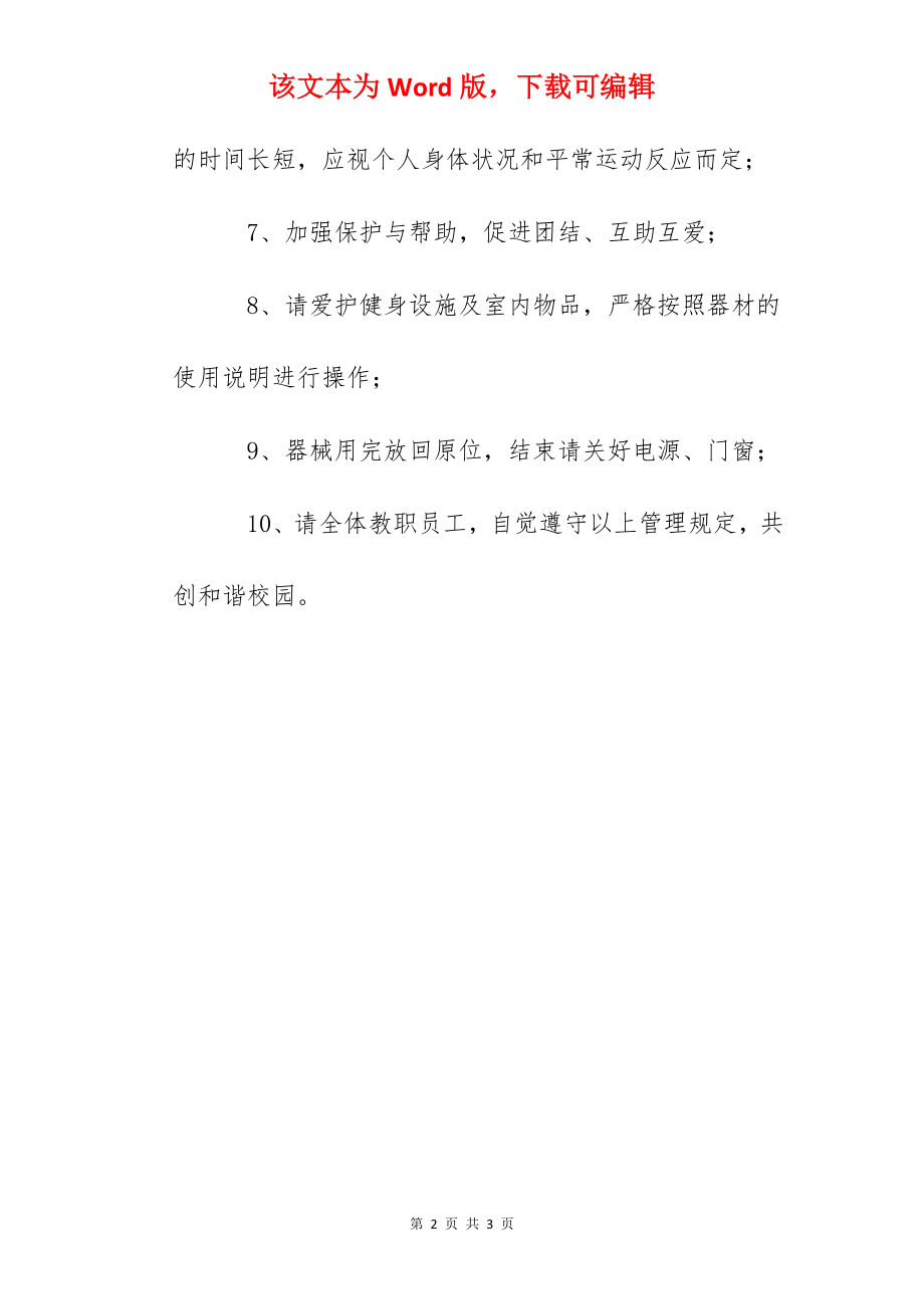 天台中学健身房管理制度.docx_第2页