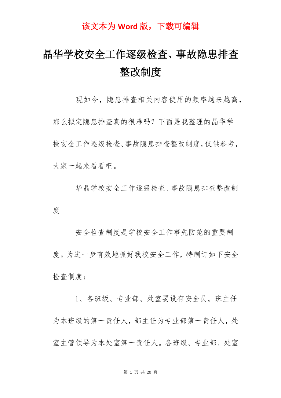 晶华学校安全工作逐级检查、事故隐患排查整改制度.docx_第1页