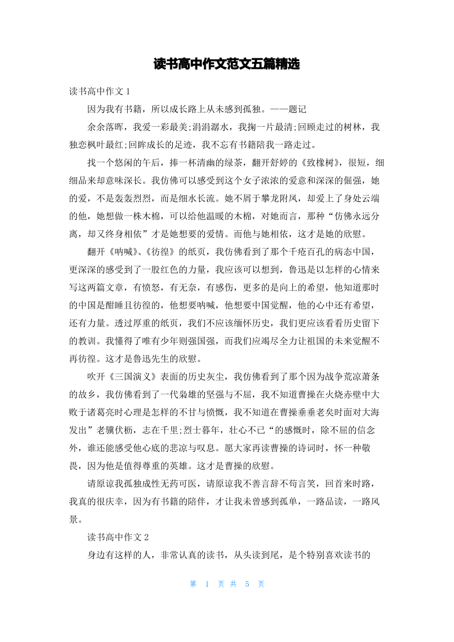 读书高中作文范文五篇精选.pdf_第1页