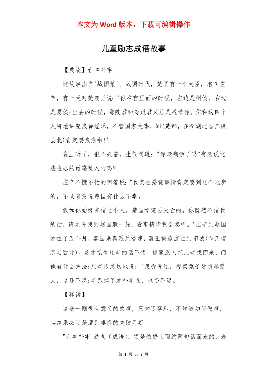 儿童励志成语故事.docx_第1页