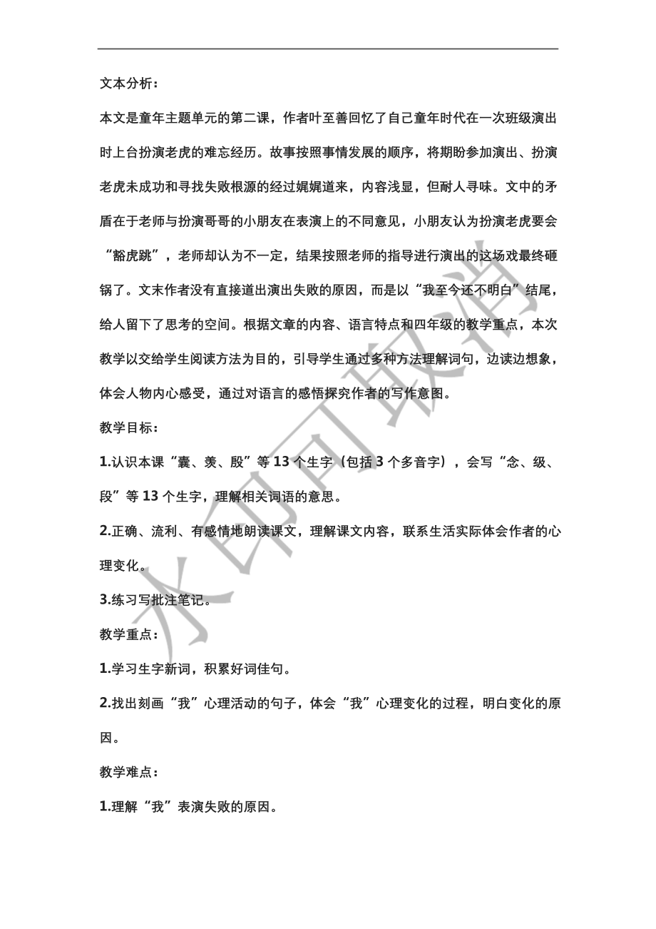 部编版语文四上《一只窝囊的老虎》一等奖公开课教学设计.docx_第1页