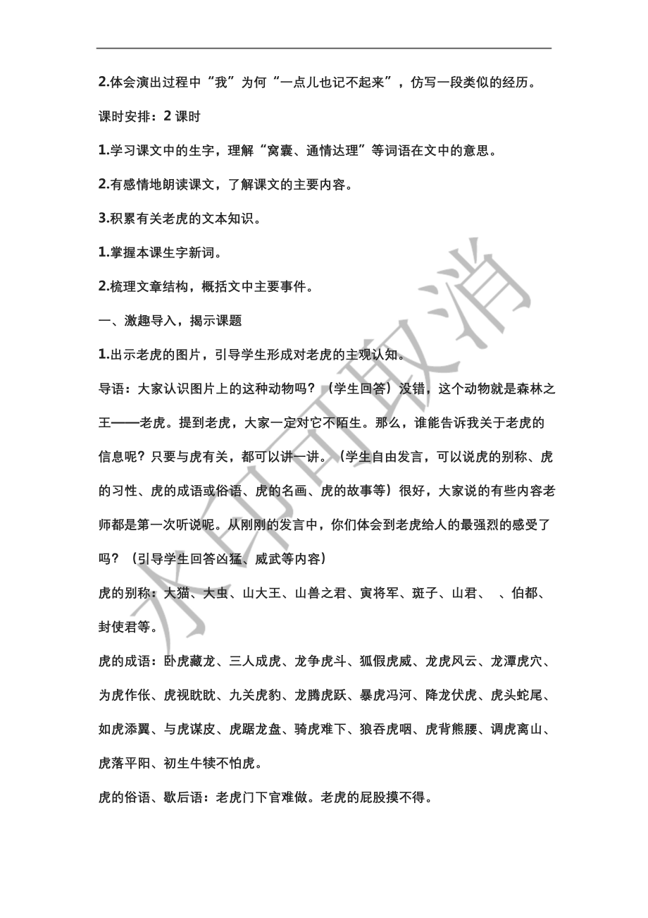 部编版语文四上《一只窝囊的老虎》一等奖公开课教学设计.docx_第2页