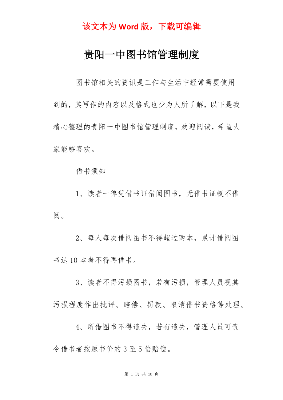 贵阳一中图书馆管理制度.docx_第1页