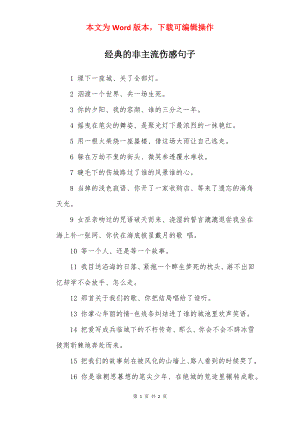 经典的非主流伤感句子.docx